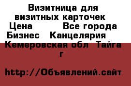 Визитница для визитных карточек › Цена ­ 100 - Все города Бизнес » Канцелярия   . Кемеровская обл.,Тайга г.